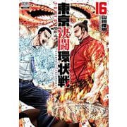 東京決闘環状戦<16>(ゼノンコミックス) [コミック]