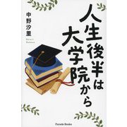 人生後半は大学院から(Parade Books) [単行本]