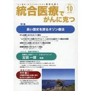 統合医療でがんに克つ<VOL.196>－「がん難民」をつくらないために標準治療＋ [単行本]