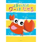 ぼくにだってグーはだせる(創作絵本シリーズ) [絵本]