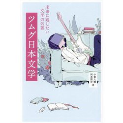 ツムグ日本文学―未来に残したい文学の名著 [単行本]