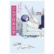ツムグ日本文学―未来に残したい文学の名著 [単行本]