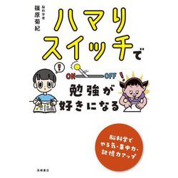 ハマりスイッチで勉強が好きになる [単行本]