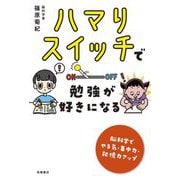 ハマりスイッチで勉強が好きになる [単行本]