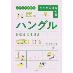 ヒチョル先生のここからはじめるハングルきほんのきほん [単行本]