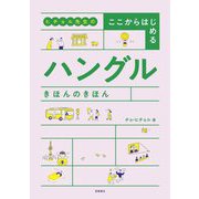 ヒチョル先生のここからはじめるハングルきほんのきほん [単行本]