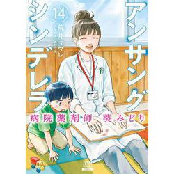アンサングシンデレラ 病院薬剤師 葵みどり<14>(ゼノンコミックス) [コミック]