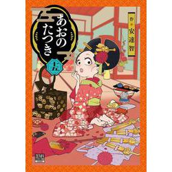 あおのたつき<15>(ゼノンコミックス BD) [コミック]