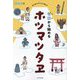 ゼロから始めるホツマツタヱ―初心者でもすんなり読める [単行本]
