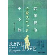 宮澤賢治　心象スケッチ十の旅 [単行本]