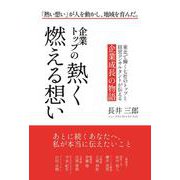 企業トップの熱く燃える想い [単行本]