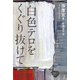 白色テロをくぐり抜けて [単行本]