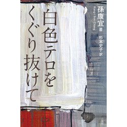 白色テロをくぐり抜けて [単行本]