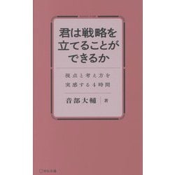 君は戦略を立てることができるか―視点と考え方を実感する4時間 [単行本]