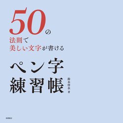 50の法則で美しい文字が書ける ペン字練習帳 [単行本]