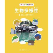 みんなで知りたい生物多様性〈4〉住むところを考えよう [全集叢書]