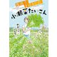 復活!まぼろしの小瀬菜だいこん(ステップノベル) [全集叢書]