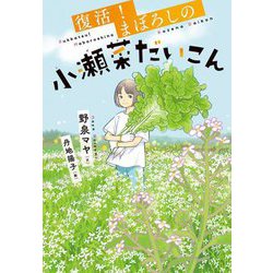 復活!まぼろしの小瀬菜だいこん(ステップノベル) [全集叢書]