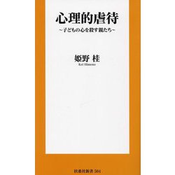 心理的虐待―子どもの心を殺す親たち(扶桑社新書) [新書]