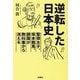 逆転した日本史―聖徳太子、坂本龍馬、鎖国が教科書から消える(扶桑社文庫) [文庫]