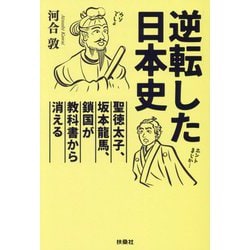 逆転した日本史―聖徳太子、坂本龍馬、鎖国が教科書から消える(扶桑社文庫) [文庫]