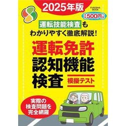 ヨドバシ.com - 運転免許認知機能検査模擬テスト 2025年版