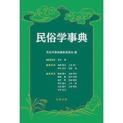 民俗学事典 [事典辞典]
