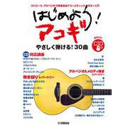 はじめよう！アコギ CD付 [単行本]