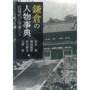 鎌倉の人物事典―近現代の学者たち [事典辞典]