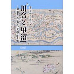 "川合"と「里沼」―利根川・渡良瀬川合流域の歴史像 [単行本]