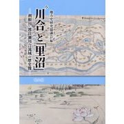 "川合"と「里沼」―利根川・渡良瀬川合流域の歴史像 [単行本]