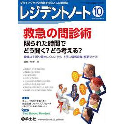 レジデントノート2024年10月号(レジデントノート) [単行本]