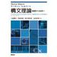 構文理論－基礎から応用へ [単行本]
