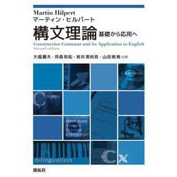 構文理論－基礎から応用へ [単行本]