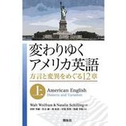 変わりゆくアメリカ英語 （上）－方言と変異をめぐる12章<ホウゲントヘンイヲメグルジュウニショウ> [単行本]