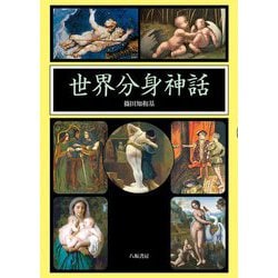 世界分身神話 [単行本]