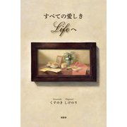すべての愛しきLifeへ [単行本]