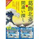 葛飾北斎で間違い探し [単行本]