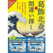 葛飾北斎で間違い探し [単行本]