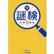 謎検対策問題集〈2024秋〉 [単行本]