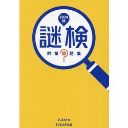 謎検対策問題集〈2024秋〉 [単行本]