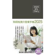2025 W's Diary 和田裕美の営業手帳2025（チャコールブラウン） [単行本]