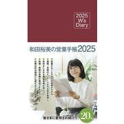 2025 W's Diary 和田裕美の営業手帳2025（マットレッド） [単行本]