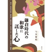 鎌倉時代の和歌に託した心－西行・後白河法皇・静御前・藤原定家・後鳥羽上皇・源実朝・宗尊親王・親鸞 [単行本]
