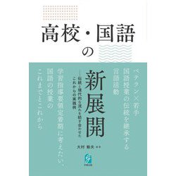 高校・国語の新展開―伝統と現代的な流れを紡ぎ合わせたこれからの実践例 [単行本]