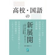 高校・国語の新展開―伝統と現代的な流れを紡ぎ合わせたこれからの実践例 [単行本]