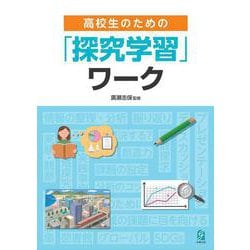 高校生のための「探究学習」ワーク [単行本]