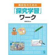 高校生のための「探究学習」ワーク [単行本]