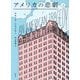アメリカの悲劇〈上〉 [単行本]