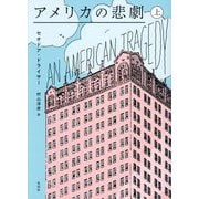 アメリカの悲劇〈上〉 [単行本]